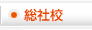 総社校
